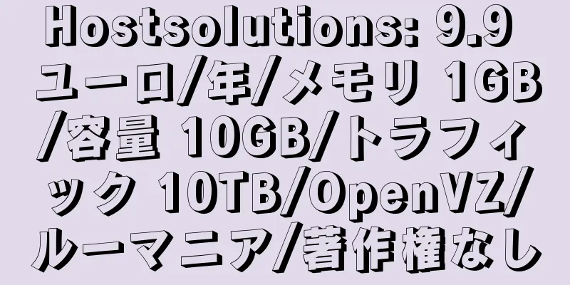 Hostsolutions: 9.9 ユーロ/年/メモリ 1GB/容量 10GB/トラフィック 10TB/OpenVZ/ルーマニア/著作権なし