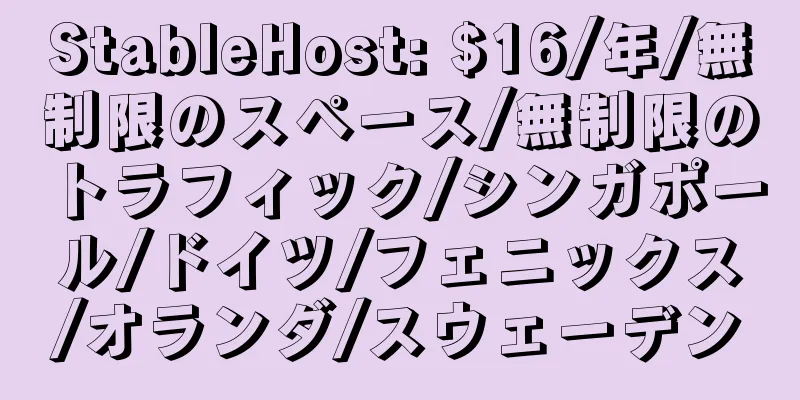 StableHost: $16/年/無制限のスペース/無制限のトラフィック/シンガポール/ドイツ/フェニックス/オランダ/スウェーデン