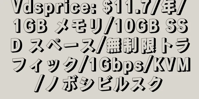 Vdsprice: $11.7/年/1GB メモリ/10GB SSD スペース/無制限トラフィック/1Gbps/KVM/ノボシビルスク