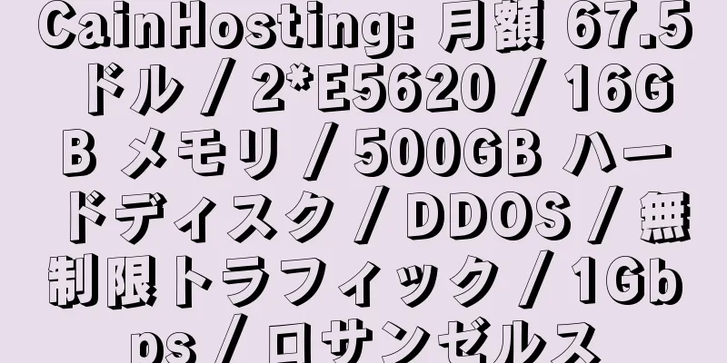 CainHosting: 月額 67.5 ドル / 2*E5620 / 16GB メモリ / 500GB ハードディスク / DDOS / 無制限トラフィック / 1Gbps / ロサンゼルス