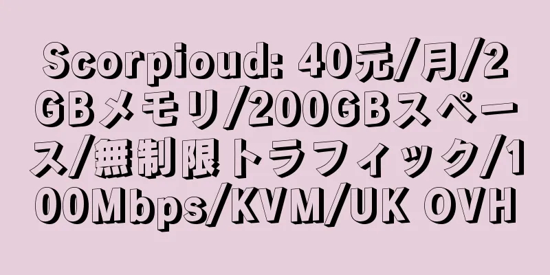 Scorpioud: 40元/月/2GBメモリ/200GBスペース/無制限トラフィック/100Mbps/KVM/UK OVH