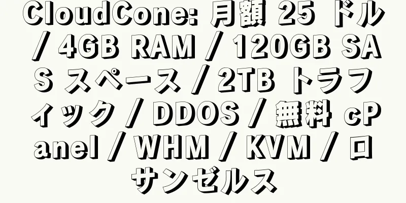 CloudCone: 月額 25 ドル / 4GB RAM / 120GB SAS スペース / 2TB トラフィック / DDOS / 無料 cPanel / WHM / KVM / ロサンゼルス