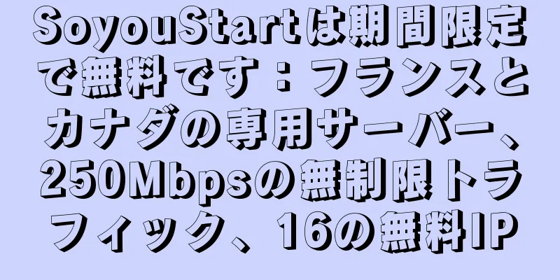 SoyouStartは期間限定で無料です：フランスとカナダの専用サーバー、250Mbpsの無制限トラフィック、16の無料IP