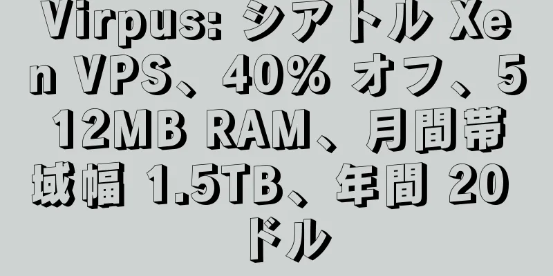 Virpus: シアトル Xen VPS、40% オフ、512MB RAM、月間帯域幅 1.5TB、年間 20 ドル