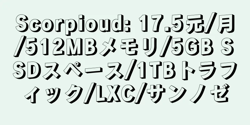 Scorpioud: 17.5元/月/512MBメモリ/5GB SSDスペース/1TBトラフィック/LXC/サンノゼ