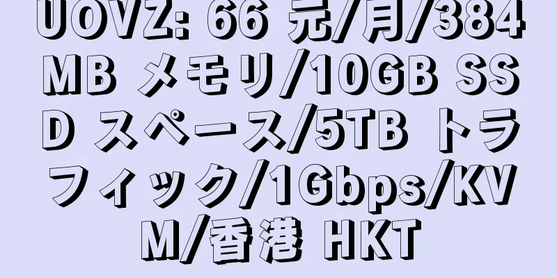 UOVZ: 66 元/月/384MB メモリ/10GB SSD スペース/5TB トラフィック/1Gbps/KVM/香港 HKT