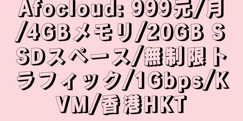 Afocloud: 999元/月/4GBメモリ/20GB SSDスペース/無制限トラフィック/1Gbps/KVM/香港HKT