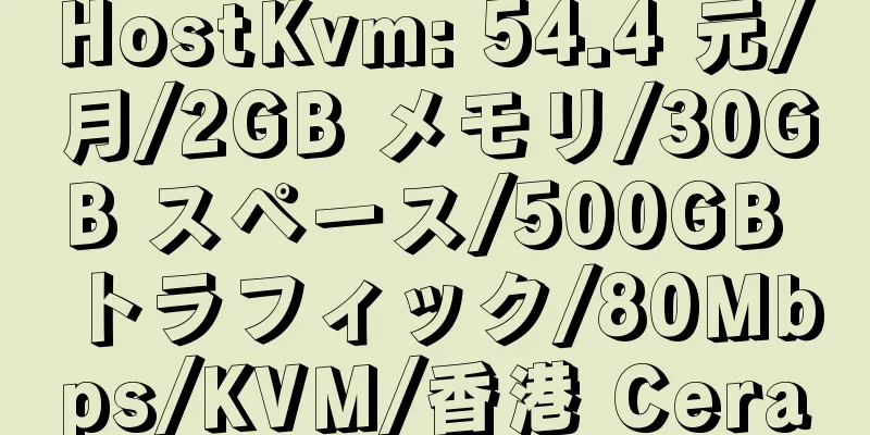 HostKvm: 54.4 元/月/2GB メモリ/30GB スペース/500GB トラフィック/80Mbps/KVM/香港 Cera