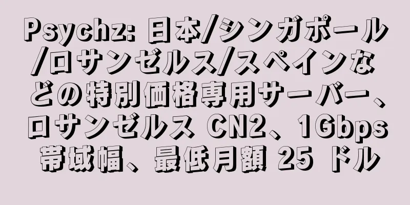 Psychz: 日本/シンガポール/ロサンゼルス/スペインなどの特別価格専用サーバー、ロサンゼルス CN2、1Gbps 帯域幅、最低月額 25 ドル