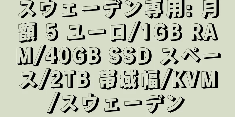 スウェーデン専用: 月額 5 ユーロ/1GB RAM/40GB SSD スペース/2TB 帯域幅/KVM/スウェーデン