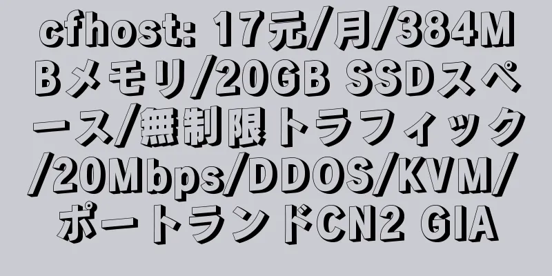 cfhost: 17元/月/384MBメモリ/20GB SSDスペース/無制限トラフィック/20Mbps/DDOS/KVM/ポートランドCN2 GIA