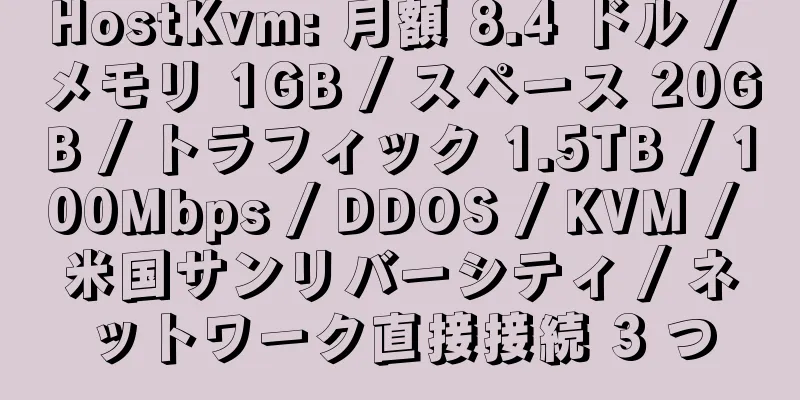 HostKvm: 月額 8.4 ドル / メモリ 1GB / スペース 20GB / トラフィック 1.5TB / 100Mbps / DDOS / KVM / 米国サンリバーシティ / ネットワーク直接接続 3 つ