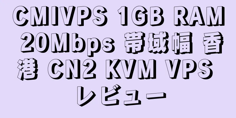 CMIVPS 1GB RAM 20Mbps 帯域幅 香港 CN2 KVM VPS レビュー