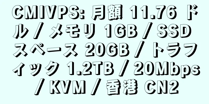 CMIVPS: 月額 11.76 ドル / メモリ 1GB / SSD スペース 20GB / トラフィック 1.2TB / 20Mbps / KVM / 香港 CN2