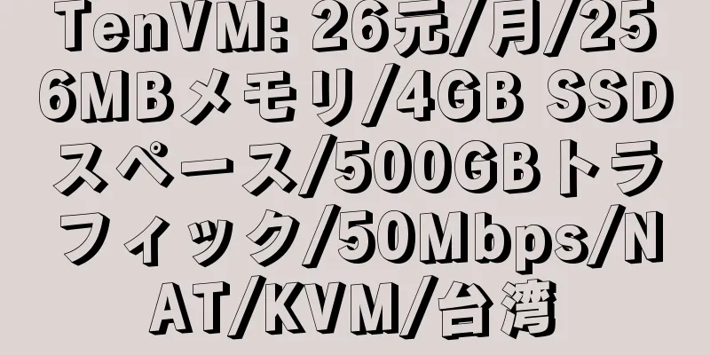 TenVM: 26元/月/256MBメモリ/4GB SSDスペース/500GBトラフィック/50Mbps/NAT/KVM/台湾