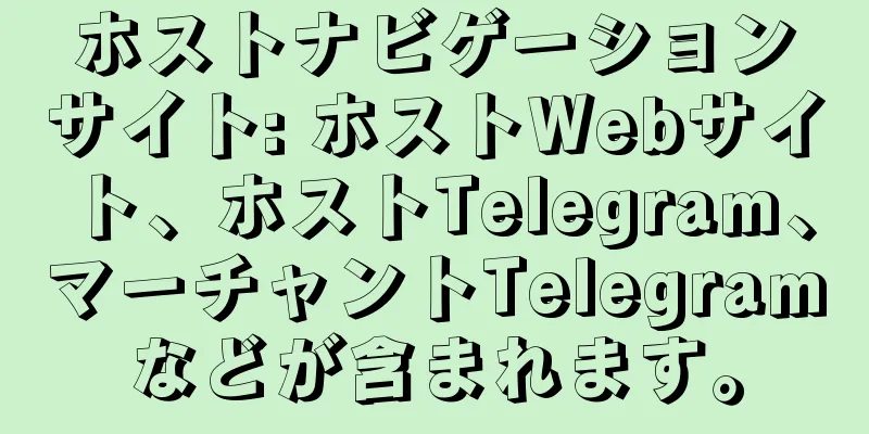 ホストナビゲーションサイト: ホストWebサイト、ホストTelegram、マーチャントTelegramなどが含まれます。