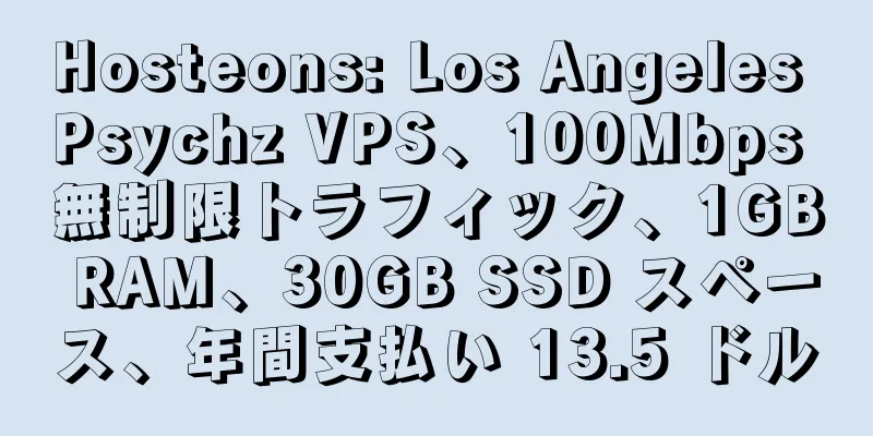 Hosteons: Los Angeles Psychz VPS、100Mbps 無制限トラフィック、1GB RAM、30GB SSD スペース、年間支払い 13.5 ドル