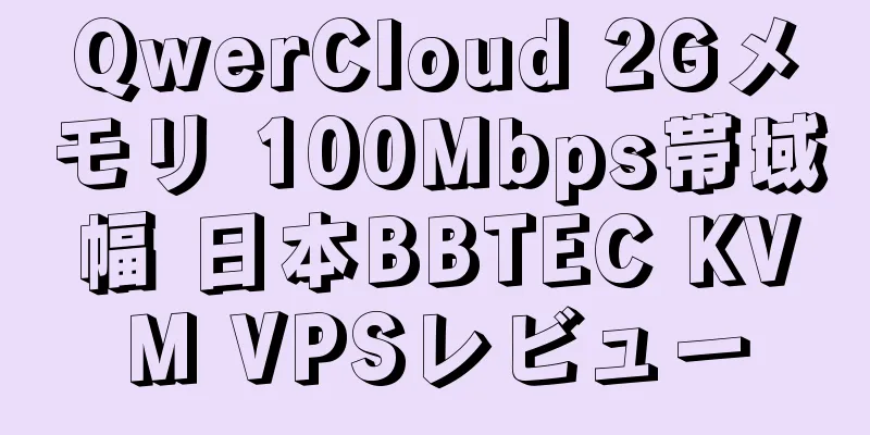 QwerCloud 2Gメモリ 100Mbps帯域幅 日本BBTEC KVM VPSレビュー