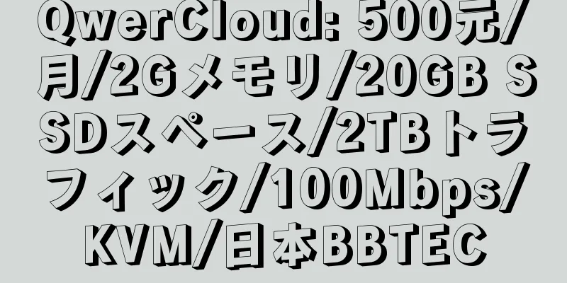 QwerCloud: 500元/月/2Gメモリ/20GB SSDスペース/2TBトラフィック/100Mbps/KVM/日本BBTEC