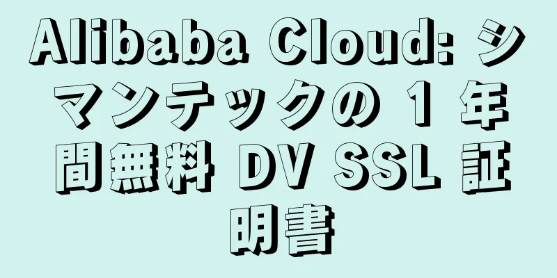 Alibaba Cloud: シマンテックの 1 年間無料 DV SSL 証明書