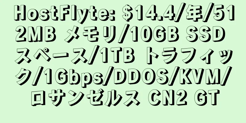 HostFlyte: $14.4/年/512MB メモリ/10GB SSD スペース/1TB トラフィック/1Gbps/DDOS/KVM/ロサンゼルス CN2 GT