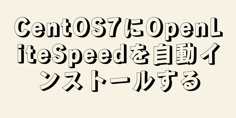 CentOS7にOpenLiteSpeedを自動インストールする