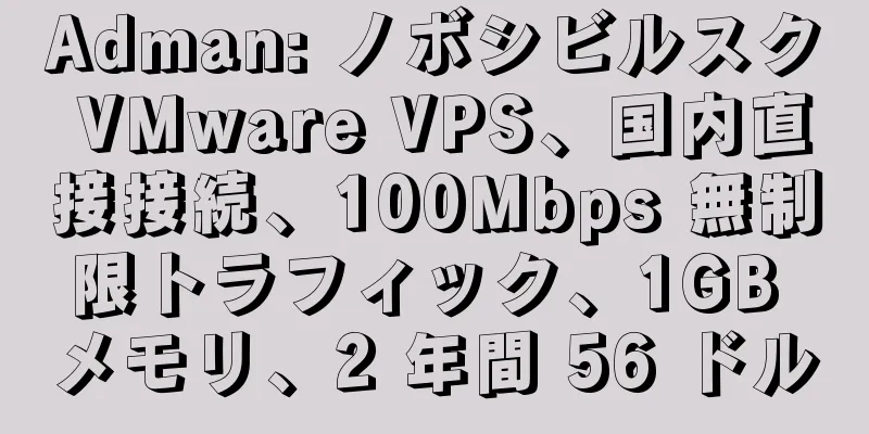 Adman: ノボシビルスク VMware VPS、国内直接接続、100Mbps 無制限トラフィック、1GB メモリ、2 年間 56 ドル