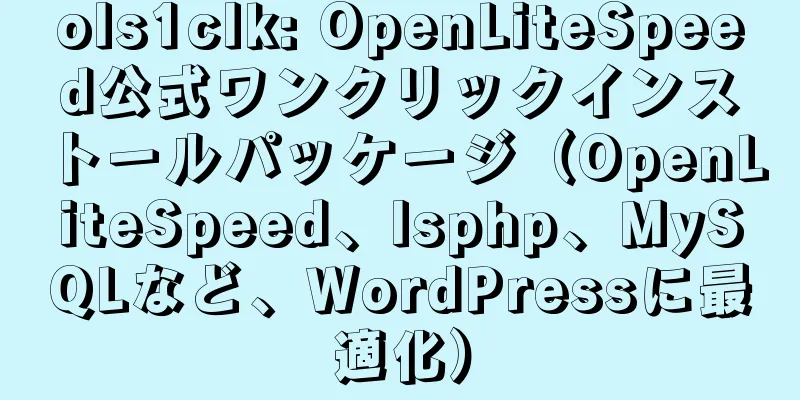 ols1clk: OpenLiteSpeed公式ワンクリックインストールパッケージ（OpenLiteSpeed、lsphp、MySQLなど、WordPressに最適化）