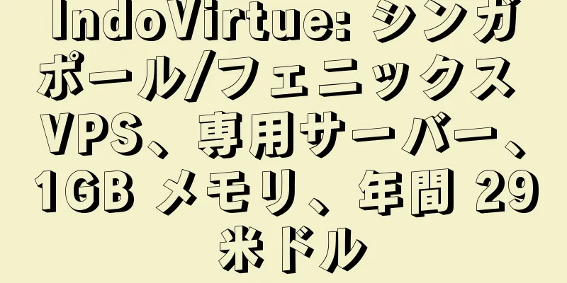 IndoVirtue: シンガポール/フェニックス VPS、専用サーバー、1GB メモリ、年間 29 米ドル