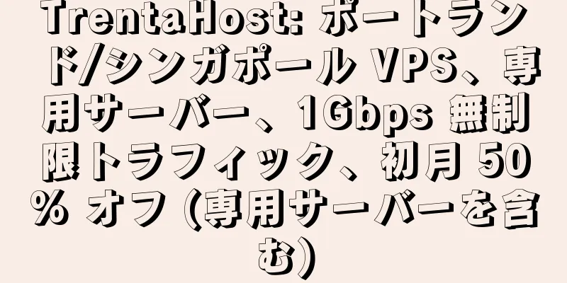 TrentaHost: ポートランド/シンガポール VPS、専用サーバー、1Gbps 無制限トラフィック、初月 50% オフ (専用サーバーを含む)