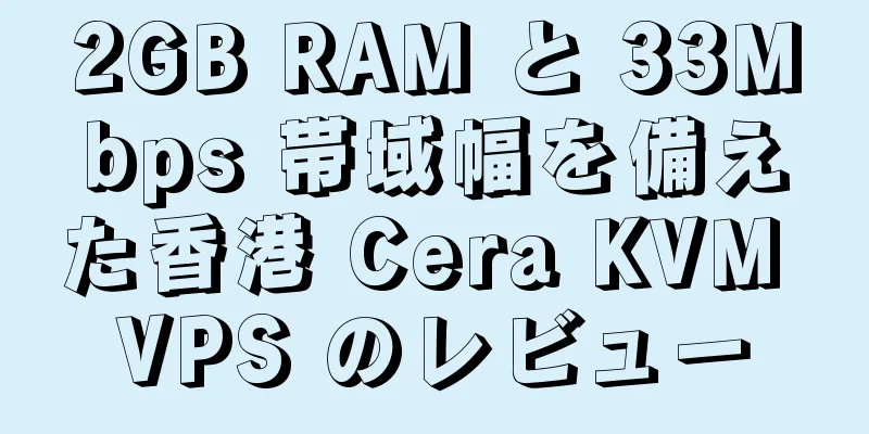 2GB RAM と 33Mbps 帯域幅を備えた香港 Cera KVM VPS のレビュー