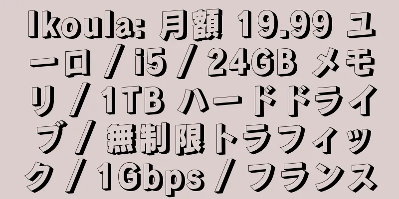 Ikoula: 月額 19.99 ユーロ / i5 / 24GB メモリ / 1TB ハードドライブ / 無制限トラフィック / 1Gbps / フランス