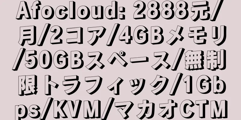 Afocloud: 2888元/月/2コア/4GBメモリ/50GBスペース/無制限トラフィック/1Gbps/KVM/マカオCTM