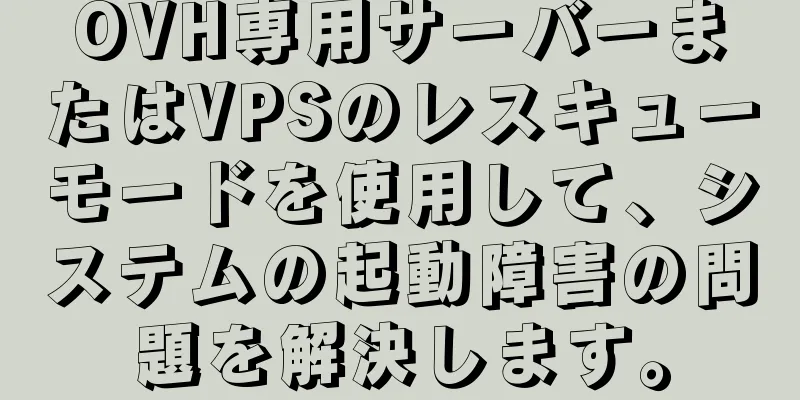 OVH専用サーバーまたはVPSのレスキューモードを使用して、システムの起動障害の問題を解決します。