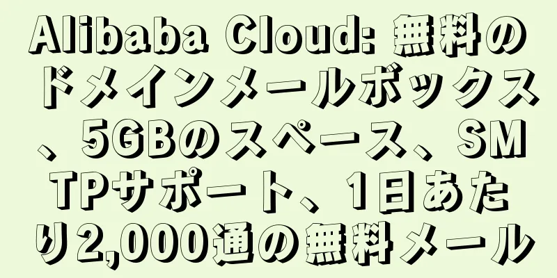 Alibaba Cloud: 無料のドメインメールボックス、5GBのスペース、SMTPサポート、1日あたり2,000通の無料メール