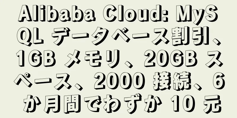 Alibaba Cloud: MySQL データベース割引、1GB メモリ、20GB スペース、2000 接続、6 か月間でわずか 10 元