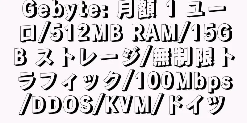 Gebyte: 月額 1 ユーロ/512MB RAM/15GB ストレージ/無制限トラフィック/100Mbps/DDOS/KVM/ドイツ