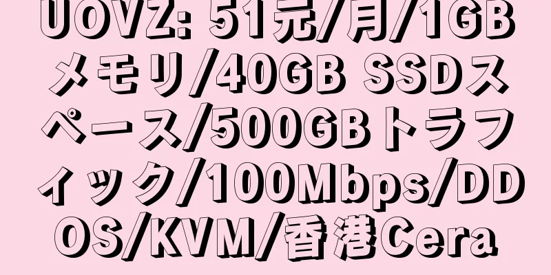 UOVZ: 51元/月/1GBメモリ/40GB SSDスペース/500GBトラフィック/100Mbps/DDOS/KVM/香港Cera