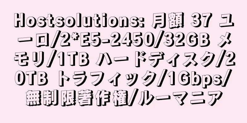 Hostsolutions: 月額 37 ユーロ/2*E5-2450/32GB メモリ/1TB ハードディスク/20TB トラフィック/1Gbps/無制限著作権/ルーマニア