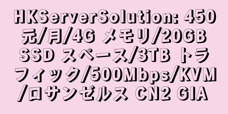 HKServerSolution: 450 元/月/4G メモリ/20GB SSD スペース/3TB トラフィック/500Mbps/KVM/ロサンゼルス CN2 GIA