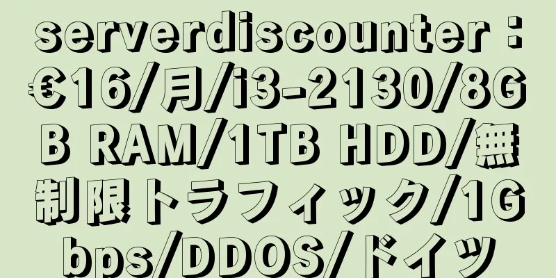 serverdiscounter：€16/月/i3-2130/8GB RAM/1TB HDD/無制限トラフィック/1Gbps/DDOS/ドイツ