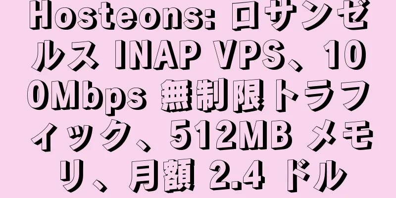 Hosteons: ロサンゼルス INAP VPS、100Mbps 無制限トラフィック、512MB メモリ、月額 2.4 ドル