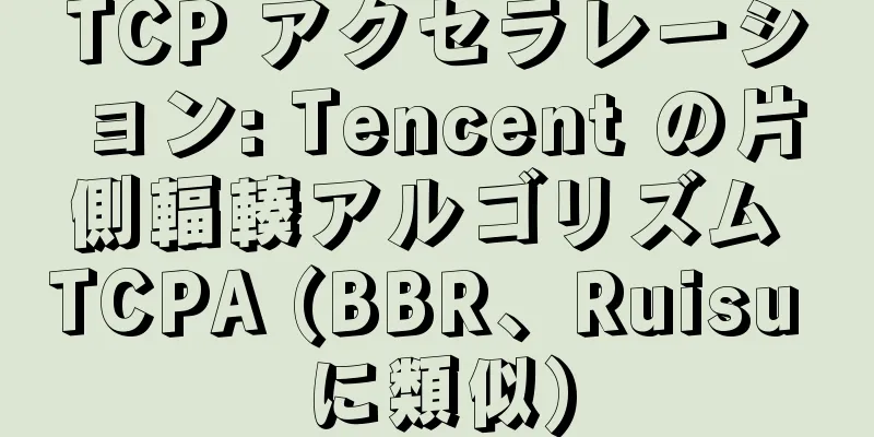 TCP アクセラレーション: Tencent の片側輻輳アルゴリズム TCPA (BBR、Ruisu に類似)