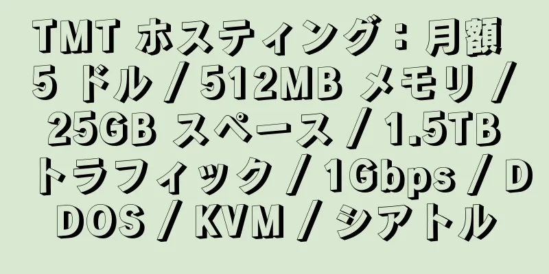 TMT ホスティング：月額 5 ドル / 512MB メモリ / 25GB スペース / 1.5TB トラフィック / 1Gbps / DDOS / KVM / シアトル