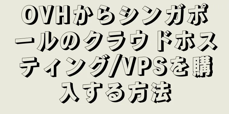 OVHからシンガポールのクラウドホスティング/VPSを購入する方法