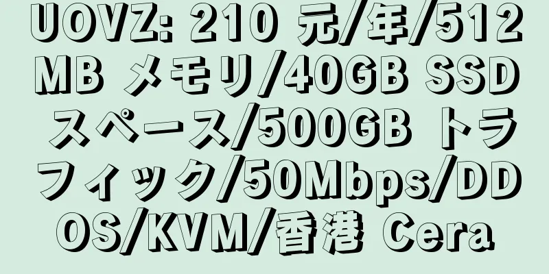 UOVZ: 210 元/年/512MB メモリ/40GB SSD スペース/500GB トラフィック/50Mbps/DDOS/KVM/香港 Cera