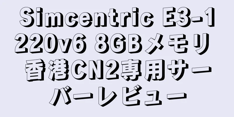 Simcentric E3-1220v6 8GBメモリ 香港CN2専用サーバーレビュー