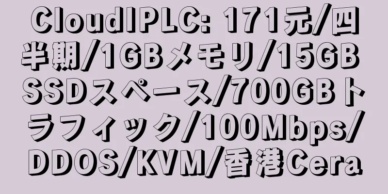 CloudIPLC: 171元/四半期/1GBメモリ/15GB SSDスペース/700GBトラフィック/100Mbps/DDOS/KVM/香港Cera