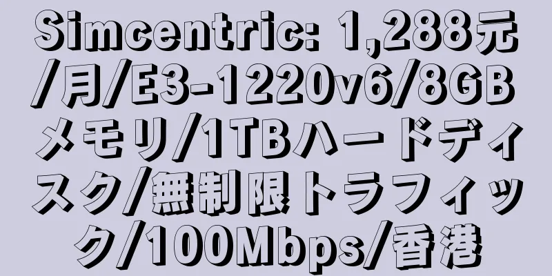 Simcentric: 1,288元/月/E3-1220v6/8GBメモリ/1TBハードディスク/無制限トラフィック/100Mbps/香港