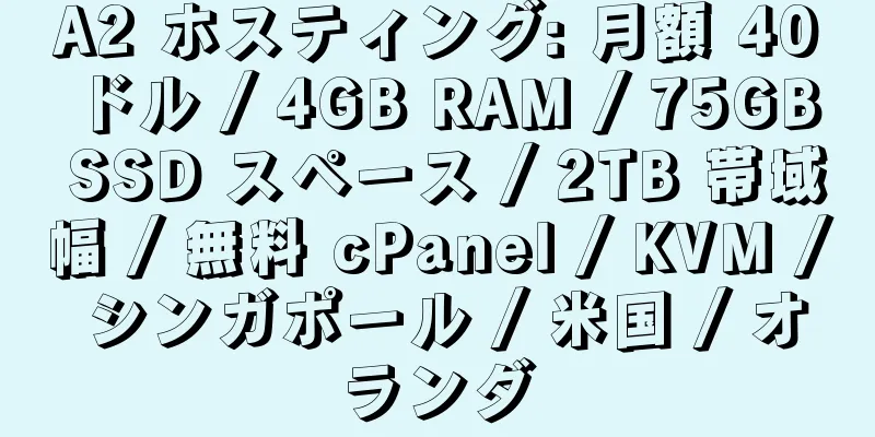 A2 ホスティング: 月額 40 ドル / 4GB RAM / 75GB SSD スペース / 2TB 帯域幅 / 無料 cPanel / KVM / シンガポール / 米国 / オランダ